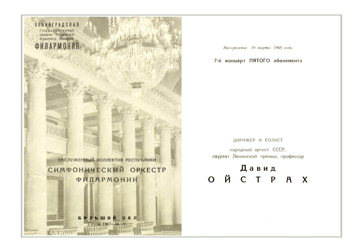Симфонический концерт
Дирижер– Давид Ойстрах